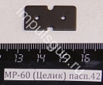 МР-60 (Целик) пасп.42