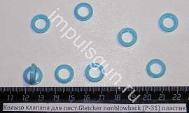 Кольцо клапана для пист.Gletcher nonblowback (P-31) пластик