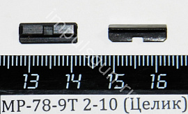 МР-78-9Т 2-10 (Целик)
