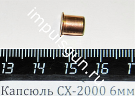Капсюль СХ-2000 6мм  (аналог КВ 209) (150 шт.) номер.учет.