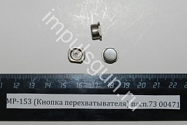 МР-153 (Кнопка перехватывателя) пасп.73