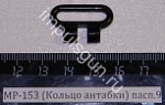 МР-153 (Кольцо антабки) пасп.9