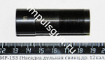 МР-153 (Насадка дульная свинц.др. 12кал. выст.-15мм (1,0)F