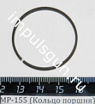 МР-155 (Кольцо поршня) наружное пасп.96