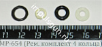 МР-654 (Рем. комплект 4 кольца)