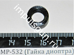 МР-532 (Гайка диоптра) поз.61