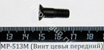 МР-513М (Винт цевья передний) поз.64