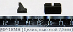 МР-18МН (Целик, высотой 7,5мм) поз.57
