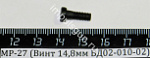 МР-27 (Винт 14,8мм БД02-010-02)