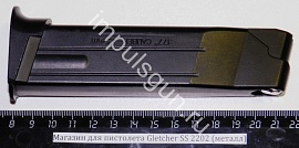 Магазин для пистолета Gletcher SS 2202 (металл)