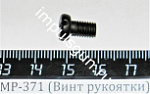 МР-371 (Винт рукоятки) поз.12