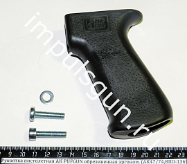 Рукоятка пистолетная АК PUFGUN обрезиненная эргоном. (АК47/74,ВПО-136)