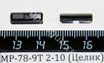 МР-78-9Т 2-10 (Целик)