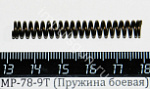 МР-78-9Т (Пружина боевая)
