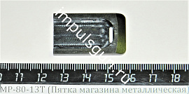 МР-80-13Т (Пятка магазина металлическая)