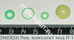 SMERSH Рем. комплект мод H-1 (UMAREX PM,ULTRA)