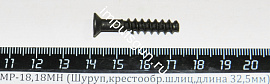 МР-18,18МН (Шуруп,крестообр.шлиц,длина 32,5мм)для пласт.зат.