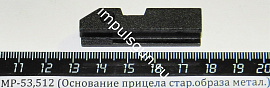МР-53,512 (Основание прицела стар.образа метал.)