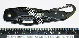 Нож туристический Следопыт дл. клинка 70мм. без фиксатора, с карабином, на блистере