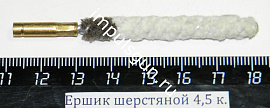 Ершик шерстяной 4,5 к. (резьба внутренняя 5/40)