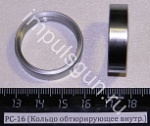 РС-16 (Кольцо обтюрирующее внутр.) РС-16.00.13