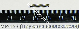 МР-153 (Пружина извлекателя) пасп.32