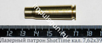 Лазерный патрон ShotTime кал. 7,62х39