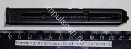 Магазин для пистолета Gletcher BRT 84 (металл)
