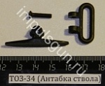 ТОЗ-34 (Антабка ствола)