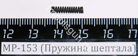 МР-153 (Пружина шептала) пасп.53