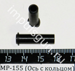МР-155 (Ось с кольцом)