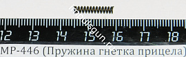 МР-446 (Пружина гнетка прицела) поз.41