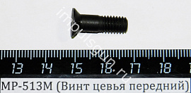 МР-513М (Винт цевья передний) поз.64