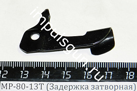 МР-80-13Т (Задержка затворная) пасп.8