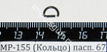 МР-155 (Кольцо) пасп. 67