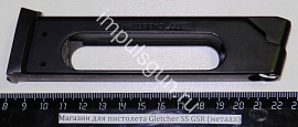 Магазин для пистолета Gletcher SS GSR (металл)