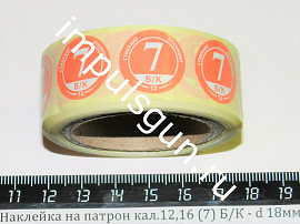 Наклейка на патрон кал.12,16 (7) Б/К - d 18мм 350шт.
