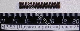 МР-53 (Пружина ригеля) пасп.26