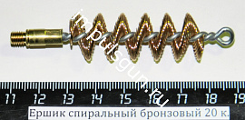 Ершик спиральный бронзовый 20 к. (резьба наружная М5)