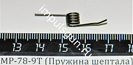 МР-78-9Т (Пружина шептала) 6П23 1-3 поз.19