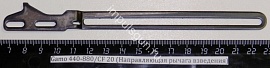Gamo 440-880/CF 20 (Направляющая рычага взведения)