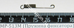 МР-513М (Пружина фиксатора) поз.16